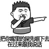 金馆长 捂嘴 点指 把你嘴里的屎先咽下去在过来跟我说话