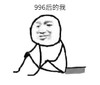 暴漫 文字表情包 996后的我 搞笑 逗 沙雕