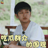 向往的生活 彭昱畅 吃瓜群众的围观 搞怪 soogif soogif出品