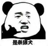 暴漫 文字表情包 是条狠犬 搞笑 逗 沙雕