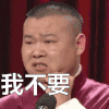岳云鹏 喜剧演员 搞笑 斗图 我不要