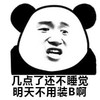 熊猫头 几点了 还不睡觉 不用装B啊 斗图 搞笑 猥琐