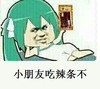 小朋友 辣条 斗图 暴漫