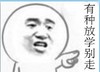 金馆长 挑衅 贱贱地 有种放学别走