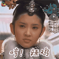 甄嬛传 唐艺昕 瓜尔佳文鸳 哼 辣鸡 生气 soogif soogif出品