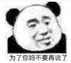 暴漫 文字表情包 为了你妈不要再说了 搞笑 沙雕 魔性