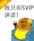 金馆长 我只和SVIP讲话 SVIP 斗图 红酒