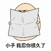 小子 忍 很久了 金馆长