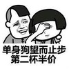 暴漫 文字表情包 单身狗望而却步第二杯半价 搞笑 逗趣 魔性