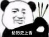 文字表情包 暴漫 给历史上香 搞笑 逗 沙雕