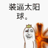 装逼太阳球 金馆长 十字架 绿冠