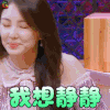 心动的信号 张雨绮 我想静静 搞怪 soogif soogif出品