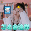 真心大冒险 岳一帆 懵 怎么会这样 soogif soogif出品