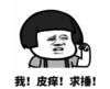 暴漫 文字表情包 我皮痒求锤 搞笑 逗 魔性