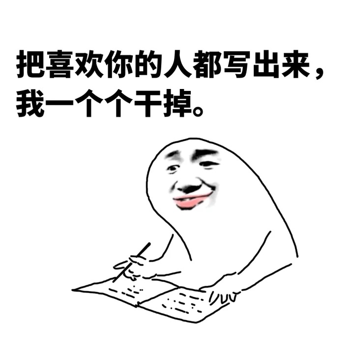 金館長(zhǎng) 光頭 寫字 一個(gè)個(gè)干掉