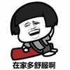 金馆长 蘑菇头 摆造型 在家多舒服啊