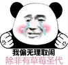 暴漫 文字表情包 我偏要无理取闹 除非有草莓圣代 魔性 搞怪 沙雕