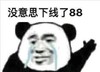 熊猫头 文字表情包 没意思下线了88 搞笑 沙雕 搞怪