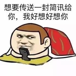 金馆长 想要传送一封简讯给你 我好想好想你 玩手机