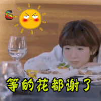 soogif soogif出品 美味奇缘 等的花都谢了