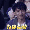 最强大脑 周凯翔 为你点赞 赞