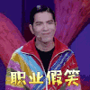 这就是原创 萧敬腾 职业假笑 开心