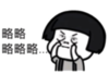 暴漫 文字表情包 略略略略略 魔性 沙雕 搞怪