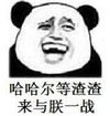 暴漫 文字表情包 哈哈哈二等渣渣来与朕一战 搞笑 逗 沙雕