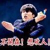 不开森 郑允浩 想砍人 气愤 搞笑