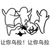 打架 让你乌拉 斗图