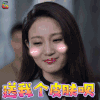 猎毒人 江伊楠 侯梦莎 送我个皮肤呗 王者荣耀 soogif soogif出品