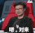 汪峰 眼镜儿 点头 嗯对来