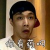 你有药啊 逗比 张艺兴 小鲜肉