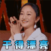 赞 good 幻乐之城 周迅 干得漂亮 棒