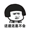 暴漫 文字表情包 这道还是不会 搞笑 逗 魔性