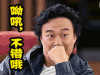 中国新歌声 soogif soogif出品 哟吼 不错哦 陈奕迅