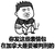 表情包也犯罪 坐下 吸烟 你发这些表情包在加拿大是要被判刑的