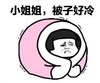 暴漫 文字表情包 小姐姐被子好冷 搞笑 逗 沙雕