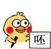 小黄鸡 写字 小图 搞笑 蠢萌