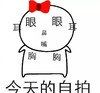 自拍 今日份自拍 搞怪