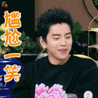 拜托了冰箱 王大陆 尴尬一笑 开心 soogif soogif出品