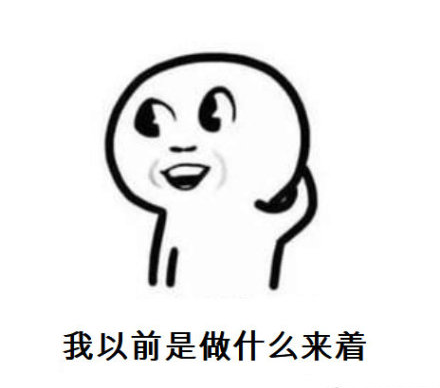 暴漫 复工后的你 我以前是做什么来着 懵逼 搞怪