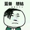 蓝瘦想姑 搞笑 斗图 猥琐