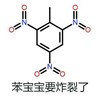 炸裂 化学式 搞笑 斗图