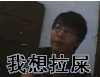 男生 张嘴 眼镜 我想拉屎