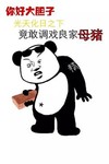 暴漫熊  搞笑 雷人 斗图 调戏良家母猪