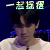 我是唱作人 汪苏泷 一起摇摆 开心