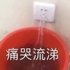 斗图 痛哭流涕 逗 沙雕 搞怪