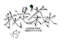 可爱 萌萌哒 跳舞 我是茶水