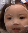 罗熙 萌娃 敷面膜 可爱 搞怪 逗